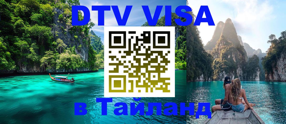 DTV Visa Thailand — прайс и условия, виза без дополнительных документов - 