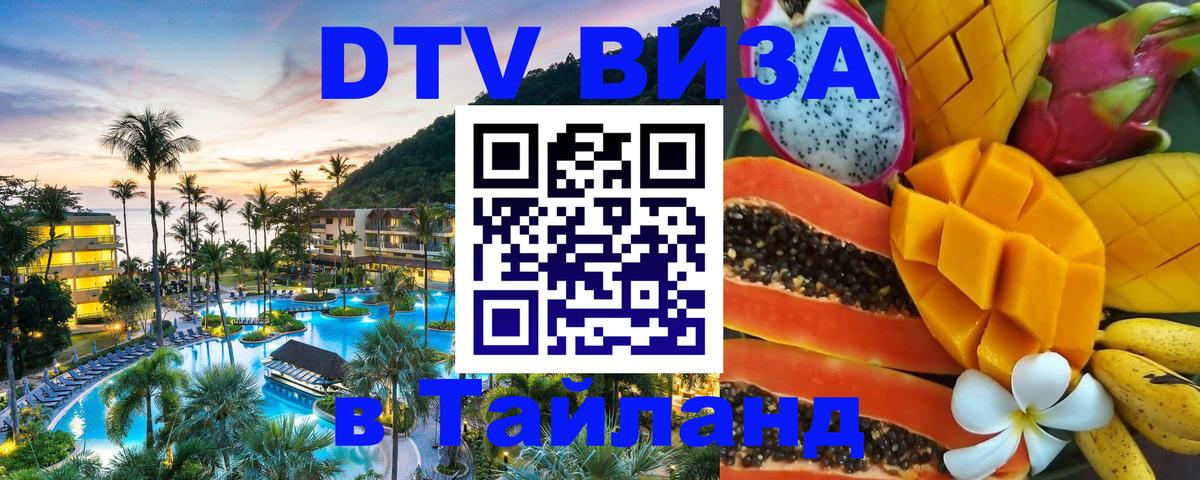 DTV виза Тайланд 