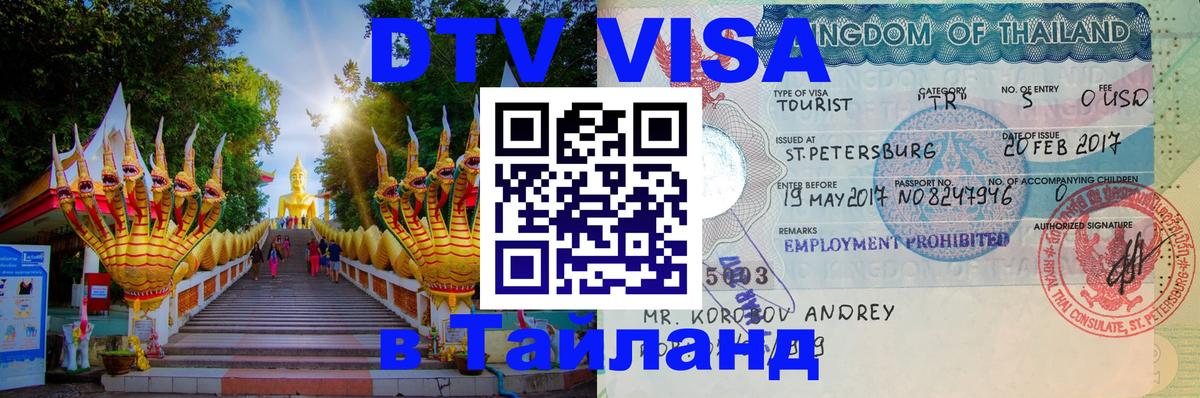 Электронная виза DTV в Тайланд Оттава 